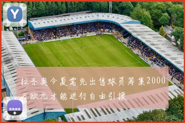 拉齐奥今夏需先出售球员筹集2000万欧元才能进行自由引援