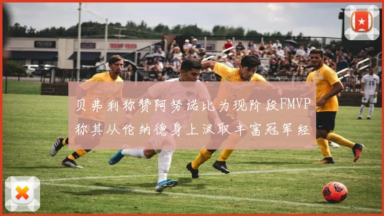 贝弗利称赞阿努诺比为现阶段FMVP称其从伦纳德身上汲取丰富冠军经验