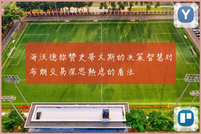 海沃德称赞史蒂文斯的决策智慧对布朗交易深思熟虑的看法