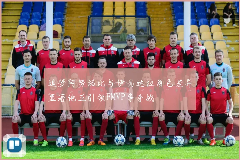 追梦阿努诺比与伊戈达拉角色差异显著他正引领FMVP争夺战